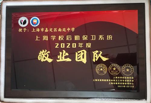上海学校后勤保卫系统敬业团队 - 副本.jpg